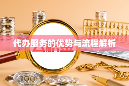 宏伟代办服务的优势与流程解析