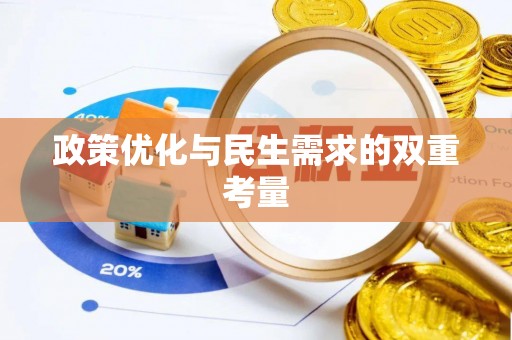 宏伟政策优化与民生需求的双重考量