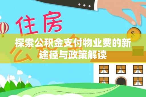宏伟探索公积金支付物业费的新途径与政策解读
