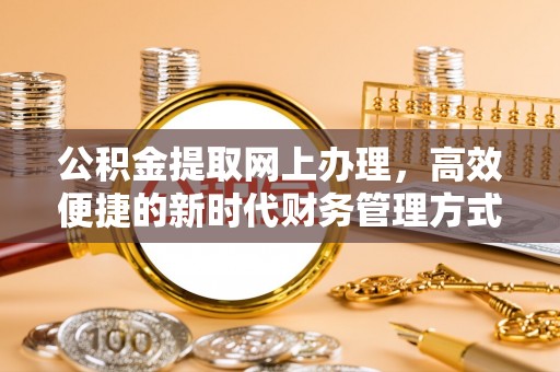 宏伟公积金提取网上办理，高效便捷的新时代财务管理方式