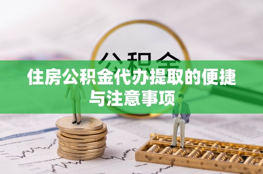 宏伟住房公积金代办提取的便捷与注意事项