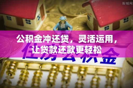 宏伟公积金冲还贷，灵活运用，让贷款还款更轻松