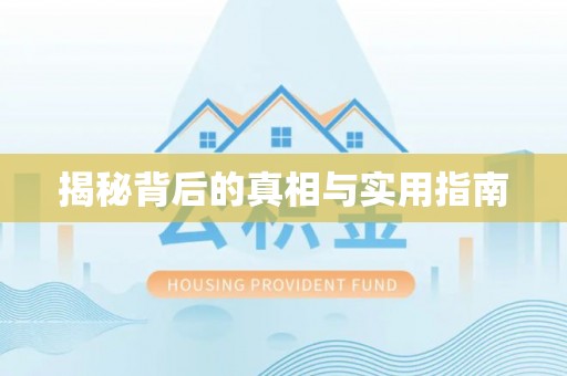 宏伟揭秘背后的真相与实用指南