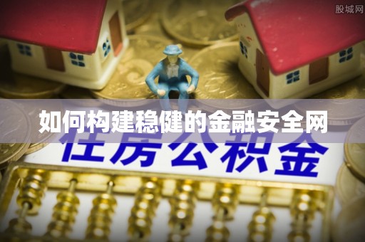 宏伟如何构建稳健的金融安全网