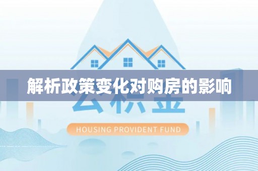 宏伟解析政策变化对购房的影响