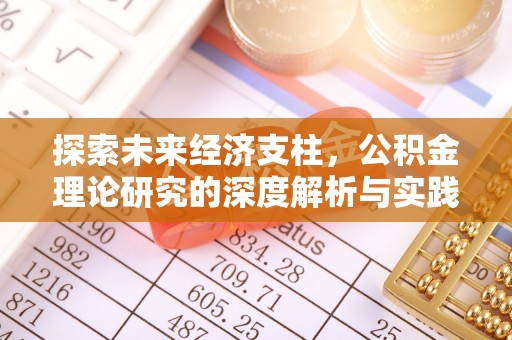 宏伟探索未来经济支柱，公积金理论研究的深度解析与实践意义