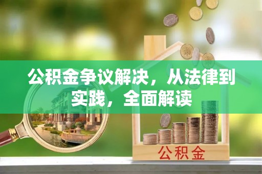 宏伟公积金争议解决，从法律到实践，全面解读