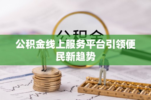 宏伟公积金线上服务平台引领便民新趋势