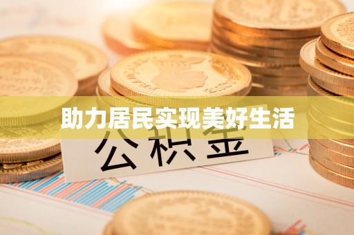 宏伟助力居民实现美好生活