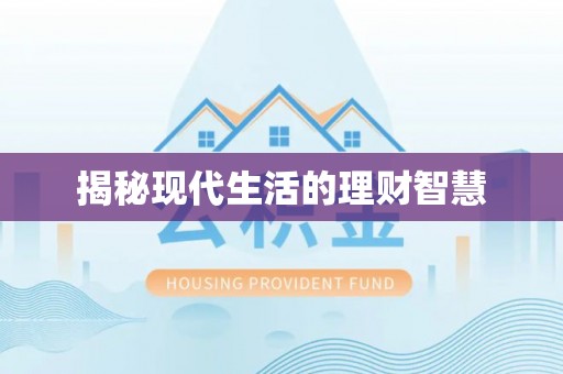 宏伟揭秘现代生活的理财智慧