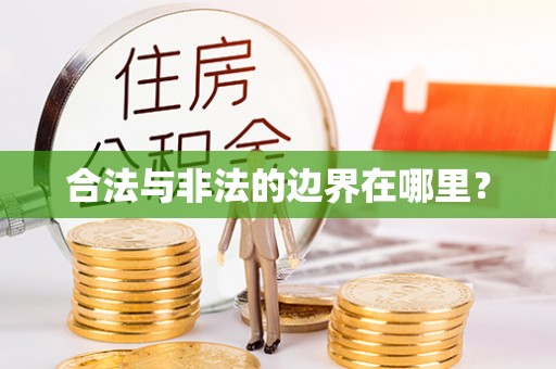 宏伟合法与非法的边界在哪里？