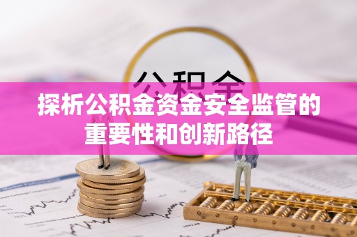 宏伟探析公积金资金安全监管的重要性和创新路径