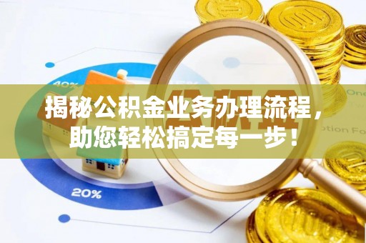 宏伟揭秘公积金业务办理流程，助您轻松搞定每一步！