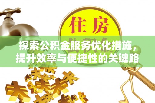 宏伟探索公积金服务优化措施，提升效率与便捷性的关键路径