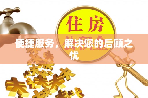 宏伟便捷服务，解决您的后顾之忧