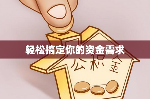 宏伟轻松搞定你的资金需求