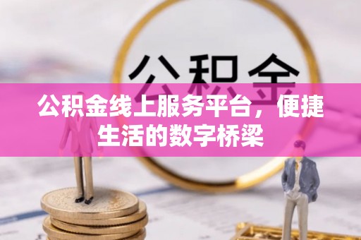 宏伟公积金线上服务平台，便捷生活的数字桥梁