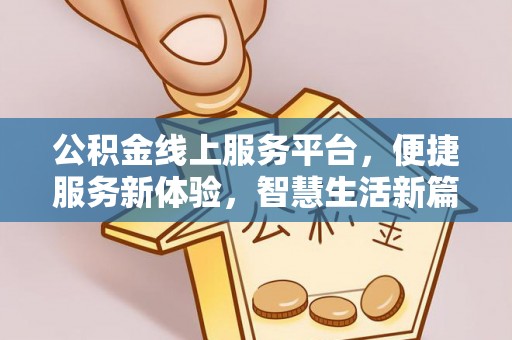 宏伟公积金线上服务平台，便捷服务新体验，智慧生活新篇章