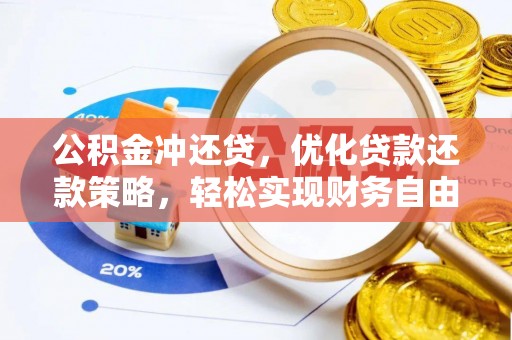 宏伟公积金冲还贷，优化贷款还款策略，轻松实现财务自由