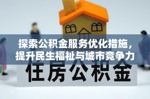 宏伟探索公积金服务优化措施，提升民生福祉与城市竞争力