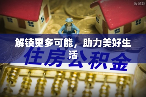宏伟解锁更多可能，助力美好生活