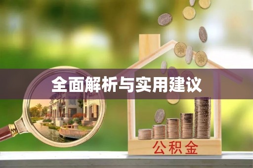 宏伟全面解析与实用建议