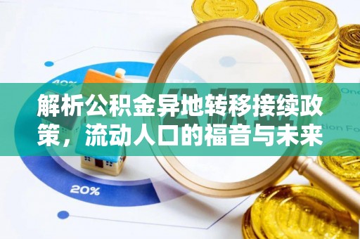 宏伟解析公积金异地转移接续政策，流动人口的福音与未来趋势