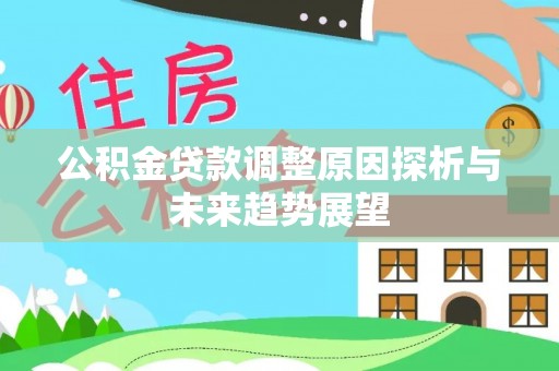 宏伟公积金贷款调整原因探析与未来趋势展望