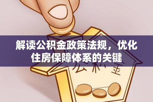 宏伟解读公积金政策法规，优化住房保障体系的关键