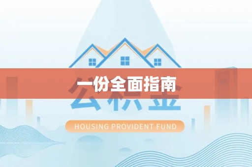 宏伟一份全面指南
