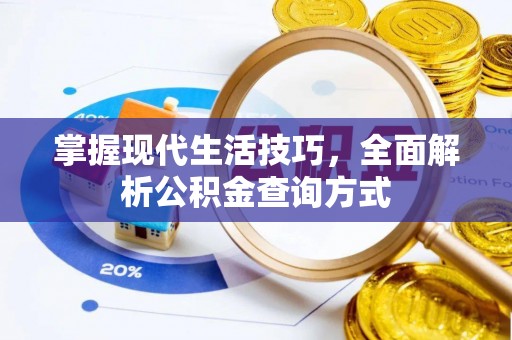 宏伟掌握现代生活技巧，全面解析公积金查询方式