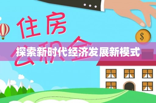宏伟探索新时代经济发展新模式