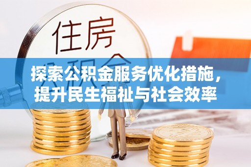 宏伟探索公积金服务优化措施，提升民生福祉与社会效率