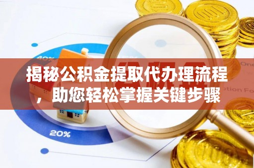 宏伟揭秘公积金提取代办理流程，助您轻松掌握关键步骤