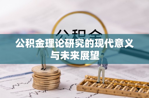 宏伟公积金理论研究的现代意义与未来展望
