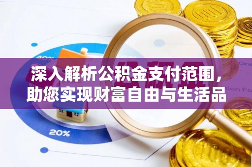 宏伟深入解析公积金支付范围，助您实现财富自由与生活品质提升