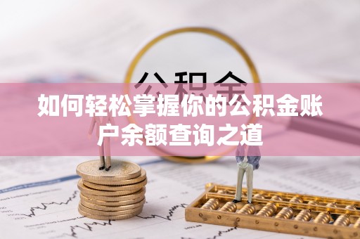 宏伟如何轻松掌握你的公积金账户余额查询之道