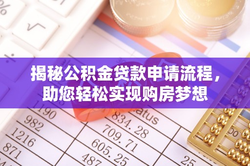 宏伟揭秘公积金贷款申请流程，助您轻松实现购房梦想