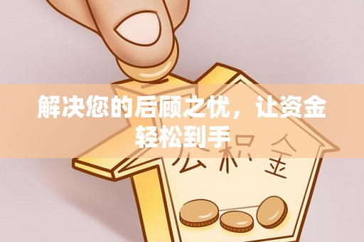 宏伟解决您的后顾之忧，让资金轻松到手