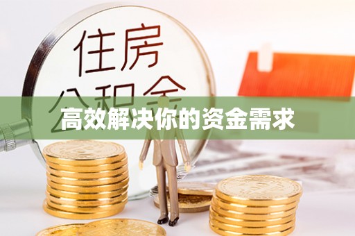 宏伟高效解决你的资金需求