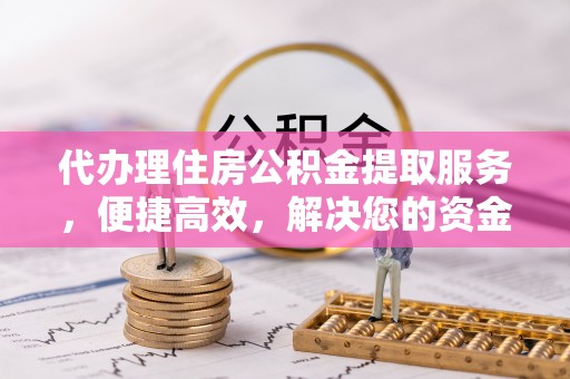 宏伟代办理住房公积金提取服务，便捷高效，解决您的资金需求
