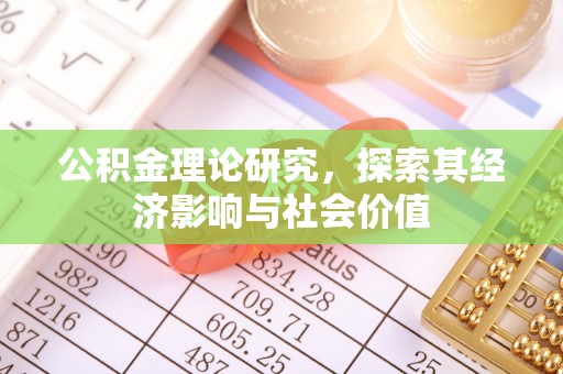 宏伟公积金理论研究，探索其经济影响与社会价值