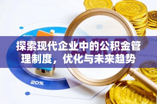 宏伟探索现代企业中的公积金管理制度，优化与未来趋势