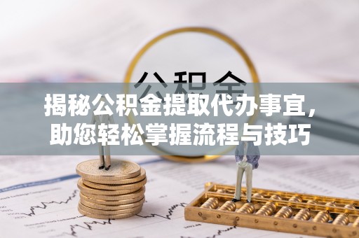 宏伟揭秘公积金提取代办事宜，助您轻松掌握流程与技巧