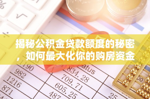 宏伟揭秘公积金贷款额度的秘密，如何最大化你的购房资金