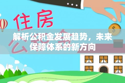 宏伟解析公积金发展趋势，未来保障体系的新方向