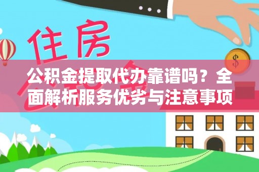 宏伟公积金提取代办靠谱吗？全面解析服务优劣与注意事项