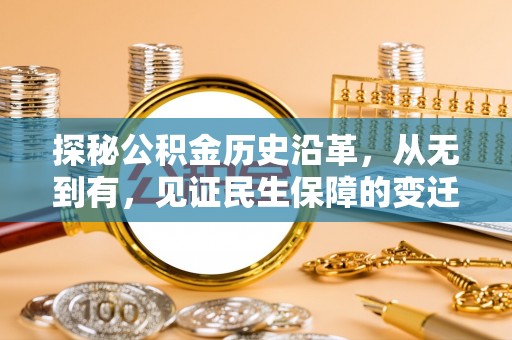 宏伟探秘公积金历史沿革，从无到有，见证民生保障的变迁