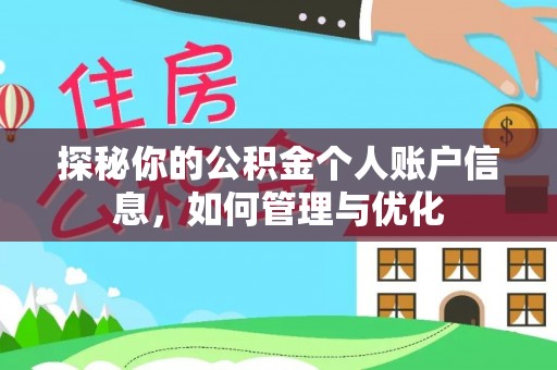 宏伟探秘你的公积金个人账户信息，如何管理与优化