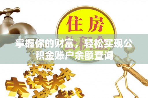 宏伟掌握你的财富，轻松实现公积金账户余额查询